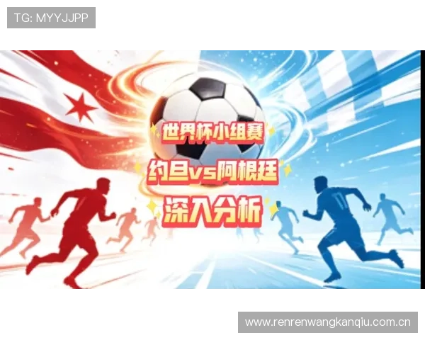 世界杯约旦对阵阿根廷比赛大小球走势分析与预测详解